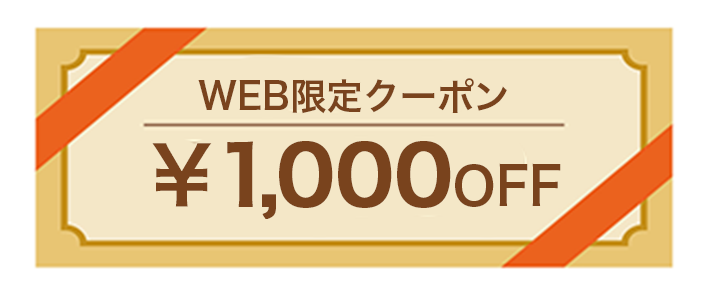 WEB限定クーポン¥1,000OFF