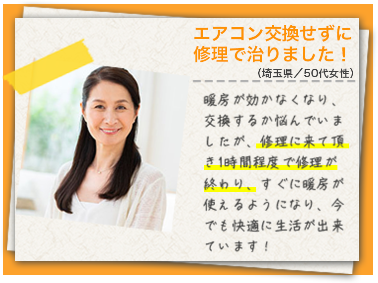 暖房が効かなくなり、交換するか悩んでいましたが、修理に来て頂き1時間程度で修理が終わり、すぐに暖房が使えるようになり、今でも快適に生活が出来ています！