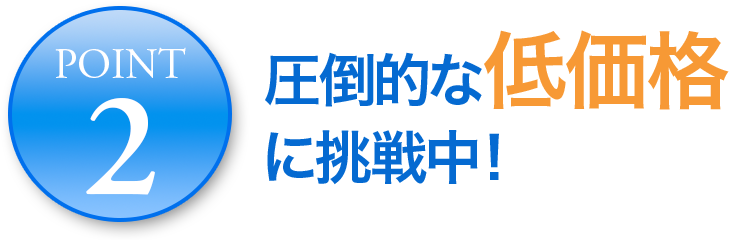 圧倒的な低価格に挑戦中！