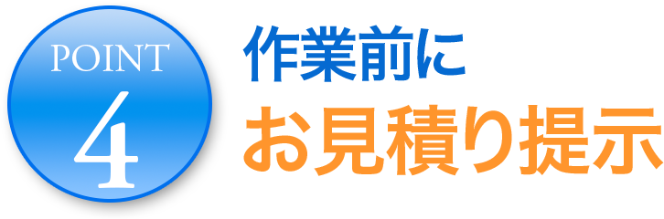 作業前にお見積もり提示